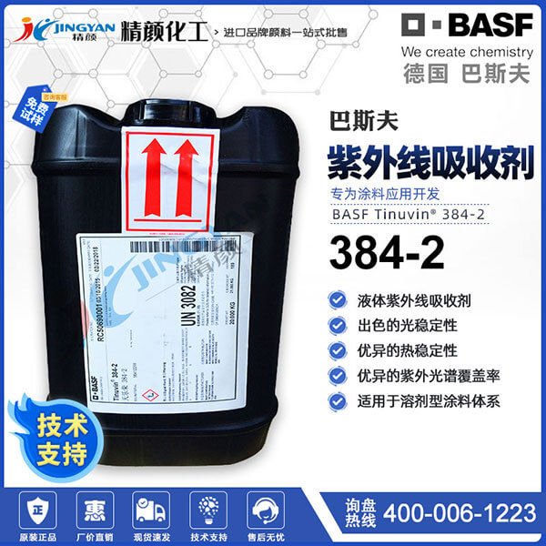 巴斯夫384-2紫外線(xiàn)吸收劑Tinuvin 384-2高耐候涂料專(zhuān)用UV穩(wěn)定劑