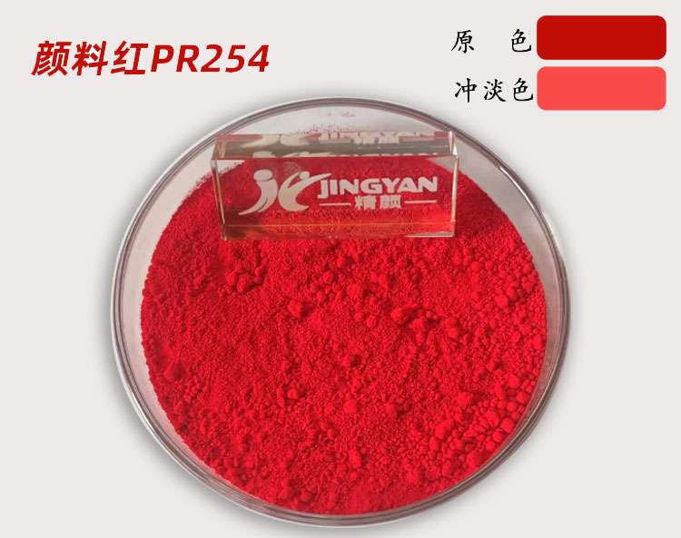 顏料紅242和254紅的區(qū)別解析 | 化學(xué)結(jié)構(gòu)、性能特點(diǎn)及應(yīng)用對(duì)比
