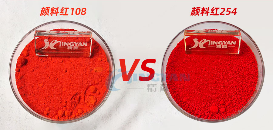 顏料紅108鎘紅和顏料紅254大紅的區(qū)別，哪個顏料更鮮艷？