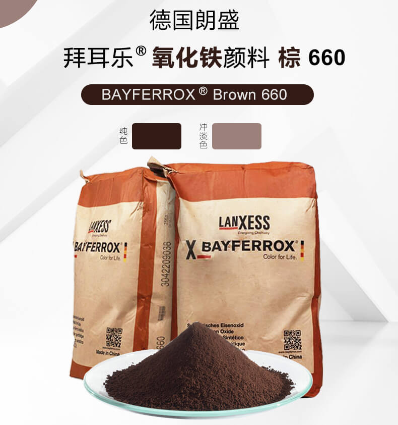 拜耳樂(lè)660氧化鐵棕顏料