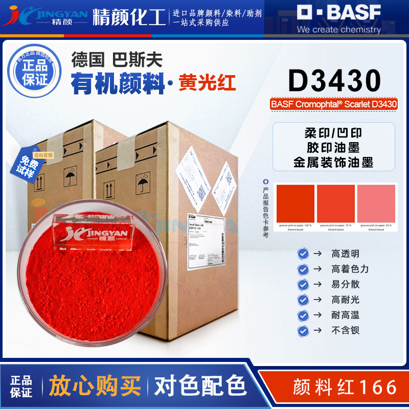巴斯夫Cromophtal Scarlet D3430油墨用無鋇偶氮縮合顏料紅166