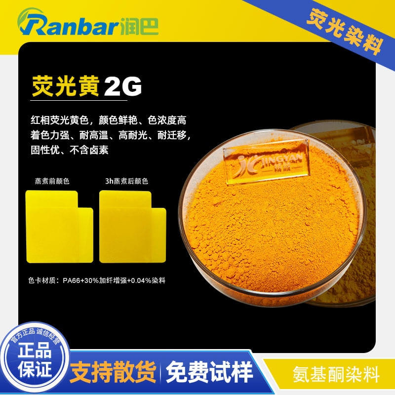 潤巴2G熒光黃染料 - 尼龍與工程塑料專用耐高溫?zé)晒馊玖?/>
</div>
<div id=