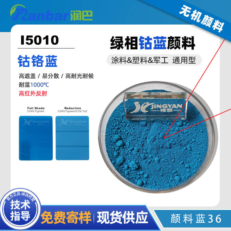 潤巴Ranbar Blue I5010鈷鉻藍(lán)顏料｜高性能綠相藍(lán)色無機(jī)顏料