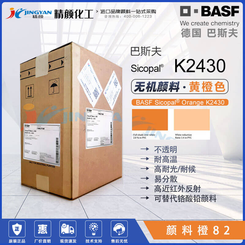 巴斯夫Sicopal Orange K2430無機顏料橙82|錫鋅鈦金屬絡(luò)合顏料