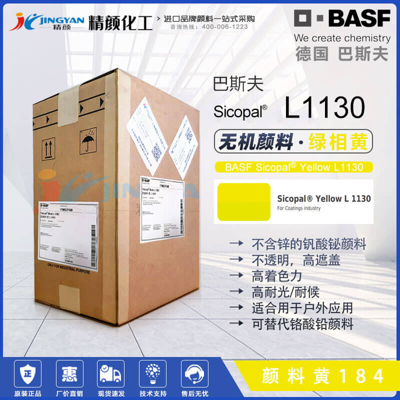 巴斯夫Sicopal Yellow L1130高性能無鋅釩酸鉍黃色顏料(顏料黃184)